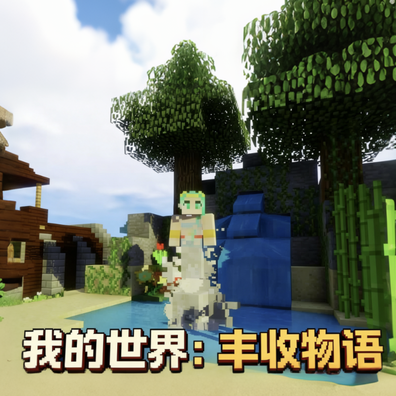 我的世界丰收物语手机中文版 