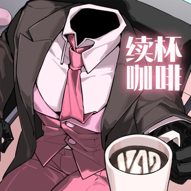 续杯咖啡游戏 