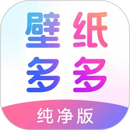 壁纸多多纯净版 