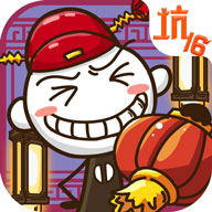 史上最坑爹的游戏16 