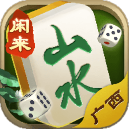 山水广西麻将正版官网版