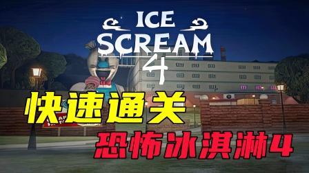 恐怖冰淇淋4内置MOD菜单