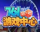 761游戏中心官网版