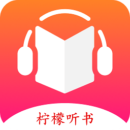 柠檬听书app解锁版