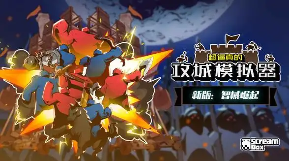 攻城模拟器中文版