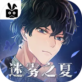 迷雾之夏免支付剧情完整版