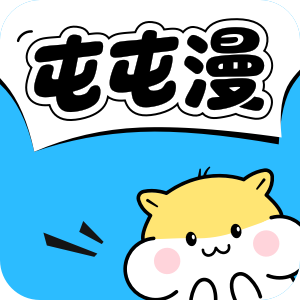 屯屯漫画app官方