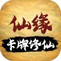 卡牌修仙仙缘免广告 