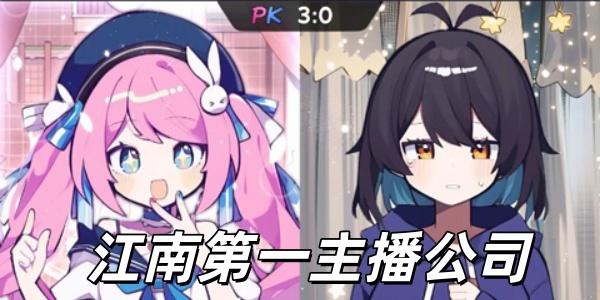 江南第一主播公司免广告版