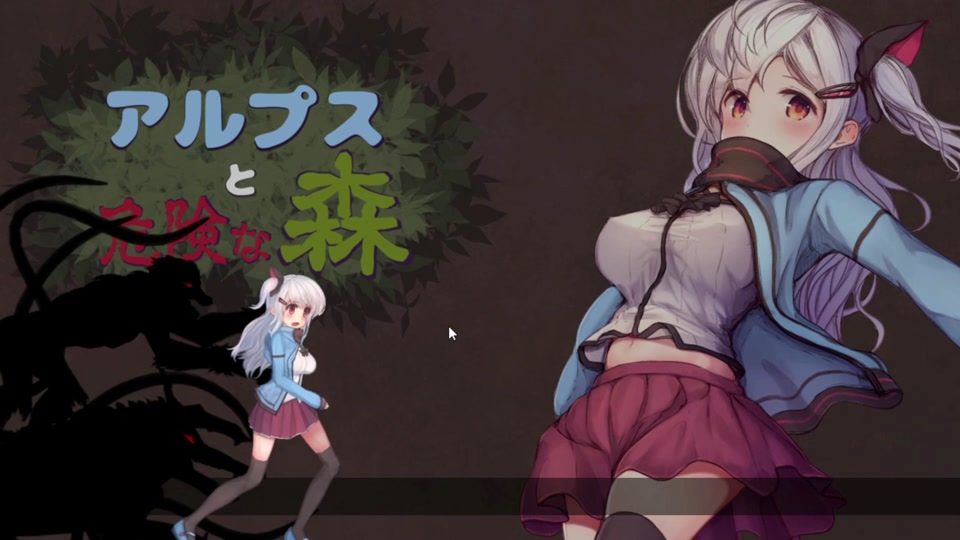 阿尔卑斯与危险森林