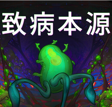 致病本源中文免费版