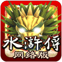 水浒传忠义堂高爆版