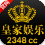 皇家娱乐手机版官网版 v9.5.1