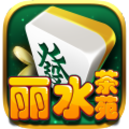 丽水茶苑手机版