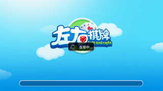 左右棋牌安卓版本游戏界面