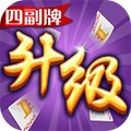 同城游四副牌升级